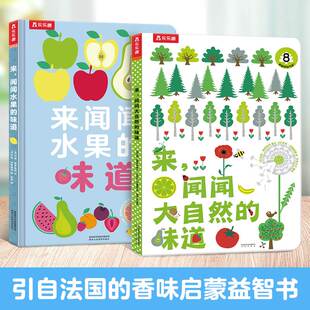 闻闻大自然的味道闻闻水果的味道启蒙早教玩具幼儿启蒙早教书三3岁儿童益智早教书1-2-3-4-5-6岁宝宝书籍机关书婴儿书