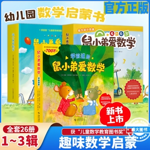 鼠小弟爱数学系列绘本全套26册第一辑第二辑第三辑小学生幼儿早教启蒙儿童亲子阅读2-3-4-5-6岁幼儿园宝宝益智图画故事书籍