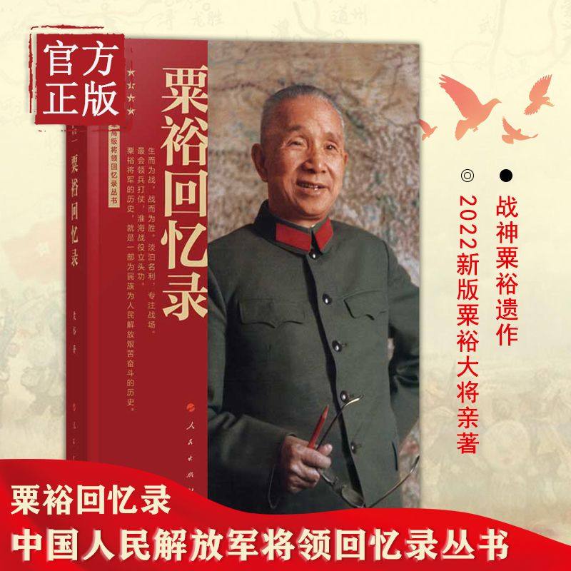 粟裕回忆录（中国人民解放军高级将领回忆录丛书）粟裕著大将粟裕遗作 粟裕在战争时期经历和思考的真实记录 人民出版社