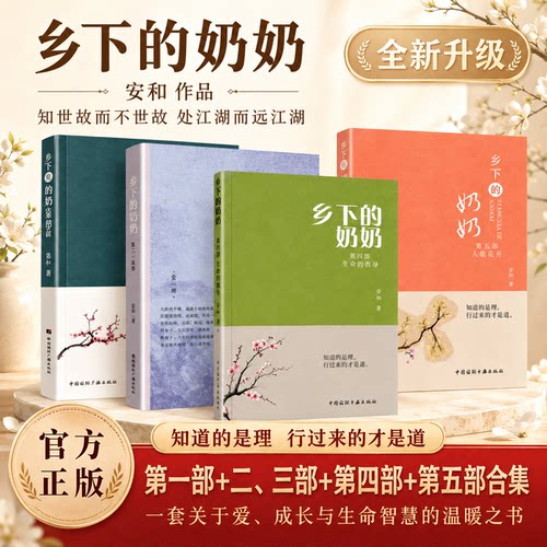 全套升级版 乡下的奶奶上下册安和著第一部第二三部合集生命重启 中国诗联书画出版社 安和作者的乡下奶奶正版书籍无删减