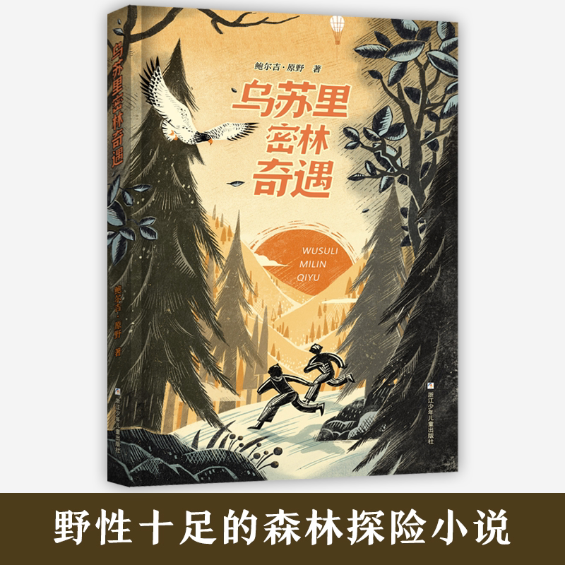 乌苏里密林奇遇 2023暑假百班千人推 荐 6/六年级小学生课外阅读书籍儿童文学必读换挡人生少年小树之歌运河边的密室橙色女孩