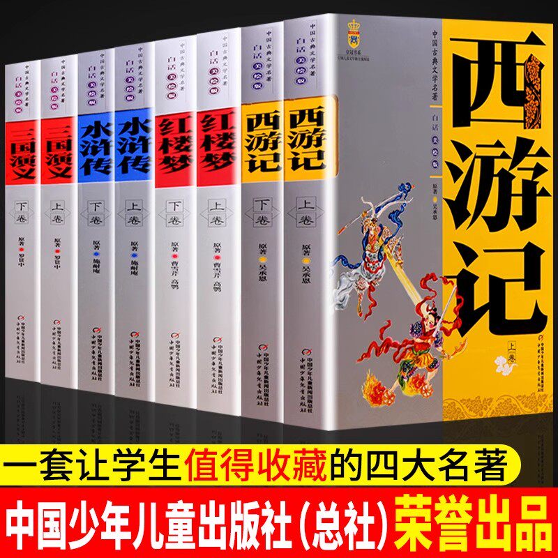 四大名著原著正版全套8册白话文 西游记水浒传红楼梦三国演义小学生版五年级下册 课外阅读书籍读