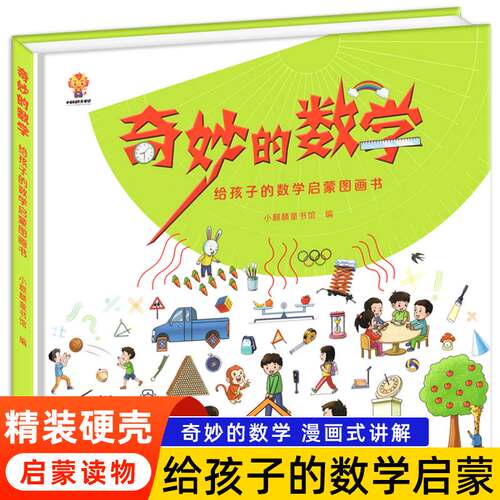 正版奇妙的数学精装硬壳