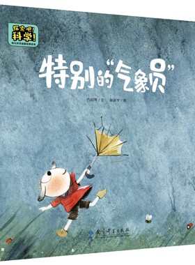 【教科版·精装绘本】探索吧科学--特别的气象员（美绘） 方冠琴文赵晓宇图 教育科学出版社有限公司