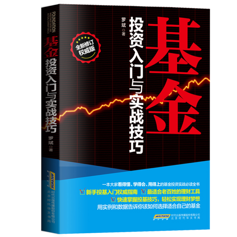 现货 正版包邮基金投资入门与实战技巧零基础新手投基指南股票投资理念理财工具书籍学习股票基金投资入门与技巧聪明的投资者必读