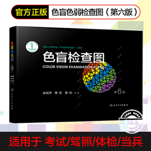 驾照 体检色盲色弱测试检查检测图全套 色盲图色盲色盲辨色图谱 正版 书 色盲检查图第6版 测色盲 色盲色觉 书籍