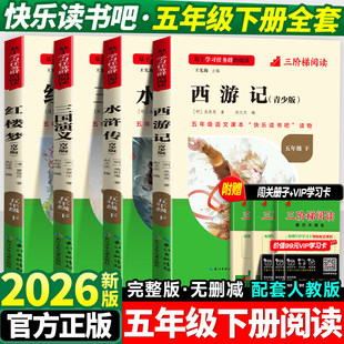 四大名著五年级必读正版快乐读书吧下册人教版全套西游记三国演义水浒传红楼梦原著书小学生阅读课外书籍完整版老师推荐名校课堂的