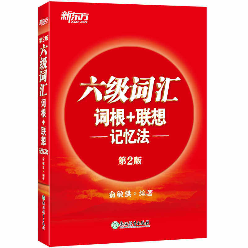 【官方】新东方英语六级词汇正序版备考2025年6月大学英语六级词汇词根+联想记忆法英语6级考试单词书CET6词汇书 俞敏洪红宝书