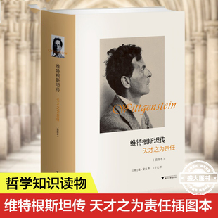 现货正版 维特根斯坦传(天才之为责任插图本)(精) 哲学家维特根斯坦生平事迹 思想和学术成就 哲学理论书籍文学