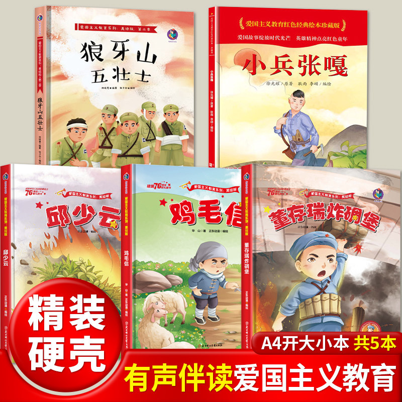 邱少云雷锋的故事董存瑞炸碉堡黄继光精装硬壳绘本儿童红色经典爱国主义教育幼儿园3456岁小萝卜头鸡毛信少年英雄王二小一二年级 - 实物图