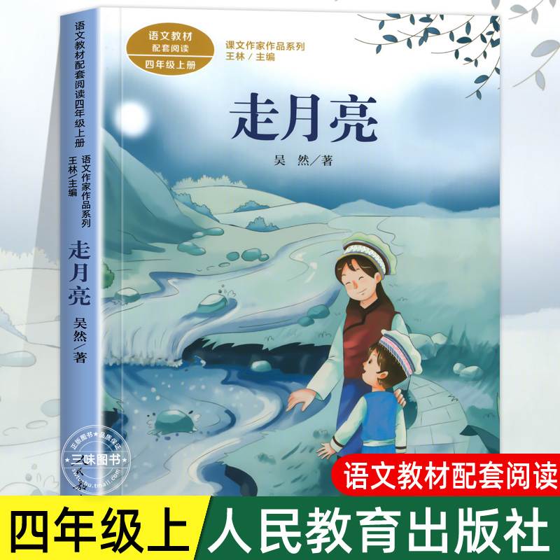 走月亮 吴然著正版 四年级阅读课外书上册 人民教育出版社 小学生课外