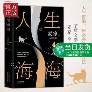 现货速发 人生海海麦家茅盾文学奖得主风声解密暗算豆瓣年度中国小说文学书籍畅销书杨洋董卿朗读者正版包邮中国文学