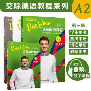 正版|交际德语教程A2(第三版)学生用书+测试手册+词汇手册 歌德学院语言证书考试TestDaF德福考试 新求精德语语法词汇强化练习教程