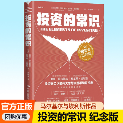 投资的常识 10周年纪念版 任选 投资界公认两位伟大思想家携手续写投资最重要的事价值投资实战手册家庭个人理财指南书籍