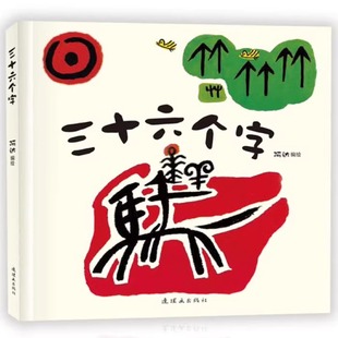 三十六个字象形文字1 6岁学前婴幼儿识字阅读绘本儿童汉字启蒙亲子36个字幼小衔接早教读物宝宝图画书少儿课外书籍