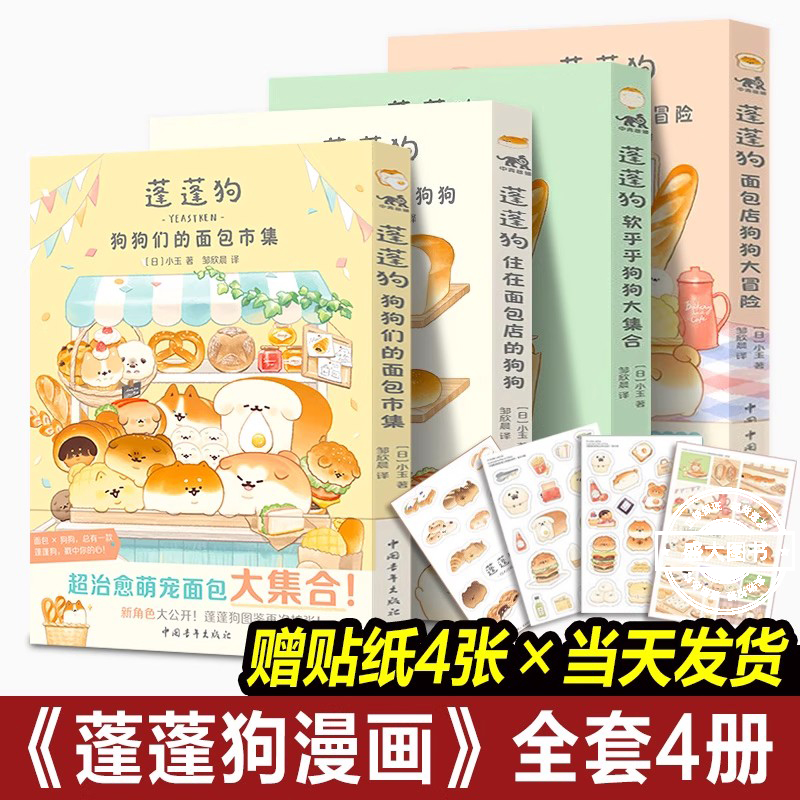 正版现货蓬蓬狗漫画全套4册面包狗漫画简体中文版狗狗们的面包市集+软乎乎狗狗大集合+住在面包店的狗狗们+狗狗大冒险动漫绘本书籍
