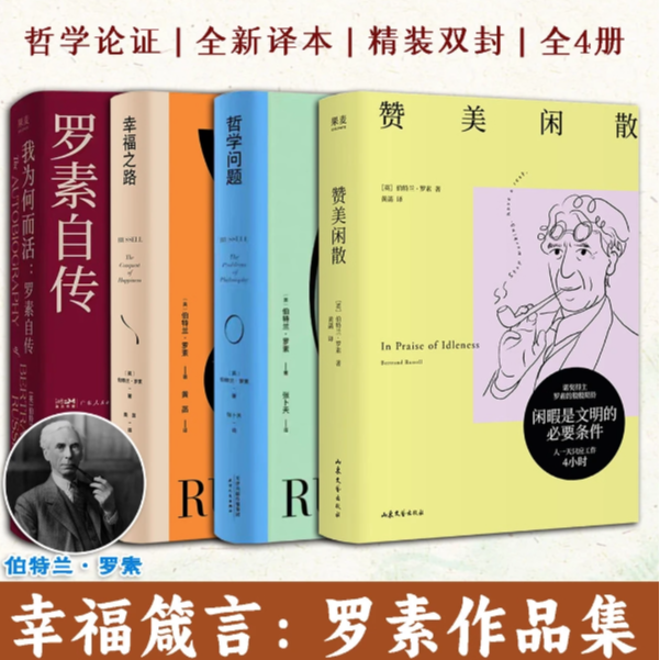 罗素作品集【全4册】我为何而活罗素自传+哲学问题+赞美闲散+幸福之路 哲学知识读物 诺贝尔文学奖得主哲学大师罗素经典代表作