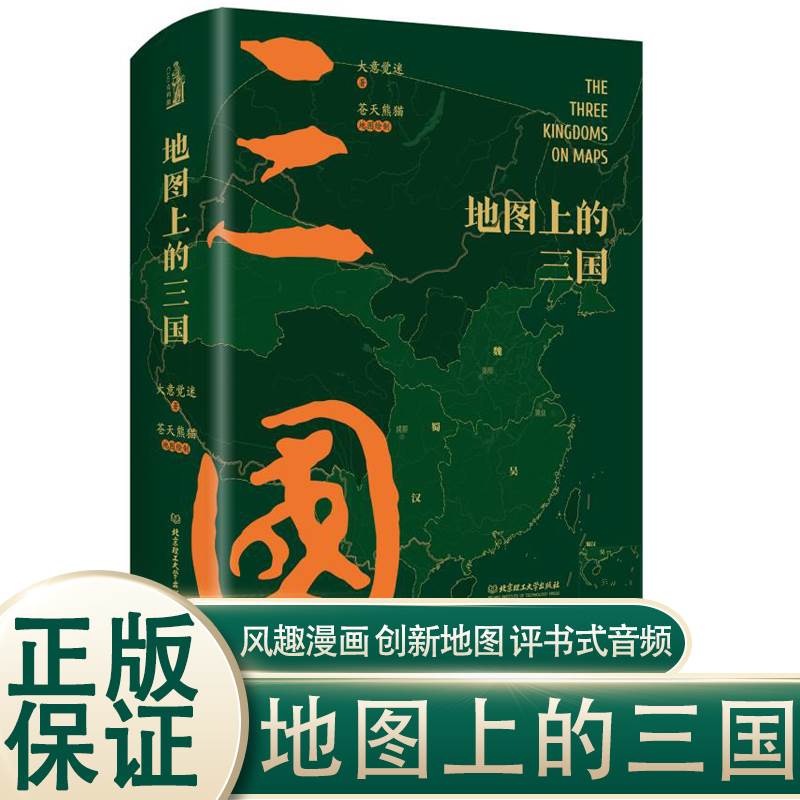 地图上的三国精装演义漫