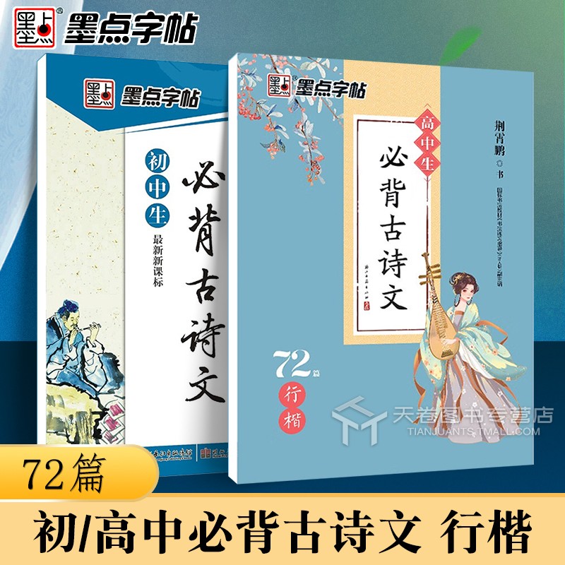 高中生必背古诗文72篇行楷字帖高一二三初中生语文同步古诗词临摹练字帖高考荆霄鹏连笔字硬笔书法唐诗宋词手写体墨点钢笔练字本