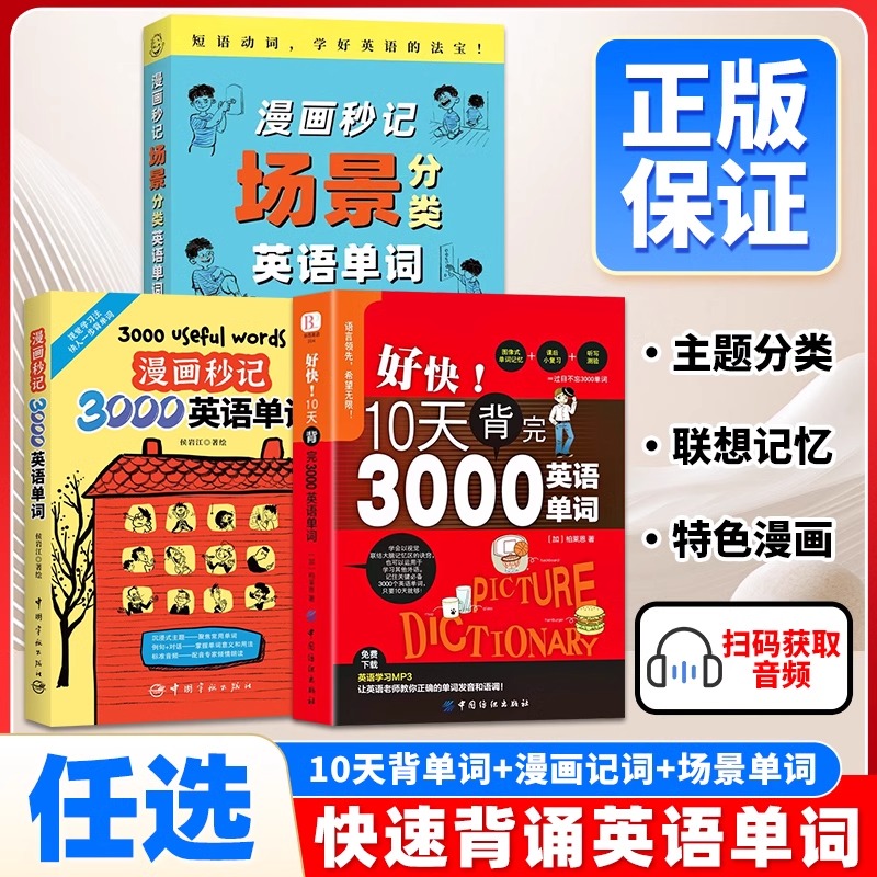 任选多本单词书】漫画秒记3000英语单词 漫画秒记场景分类英语单词书 瞬间记单词单词随身记 好快!10天背完3000英语单词
