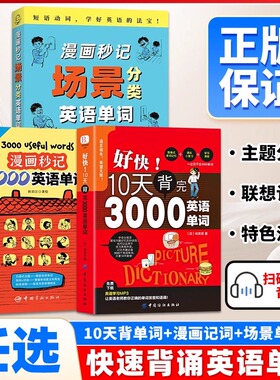 任选多本单词书】漫画秒记3000英语单词 漫画秒记场景分类英语单词书 瞬间记单词单词随身记 好快!10天背完3000英语单词