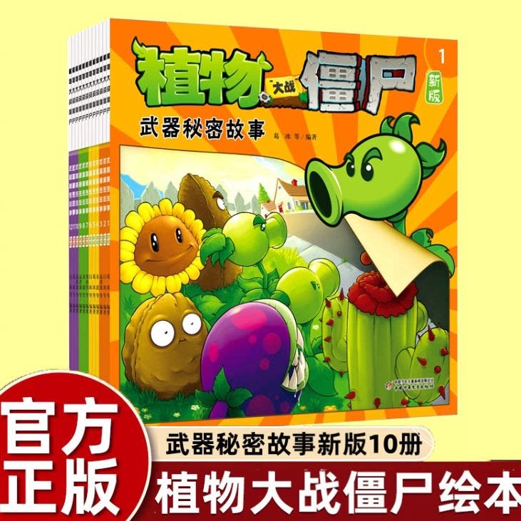 武器秘密故事书植物大战僵尸漫画二童书幼儿园阅读绘本3-4到6岁儿童情商培养智慧睡前童话幽默搞笑信任爱心友谊宽容尊重快乐早教