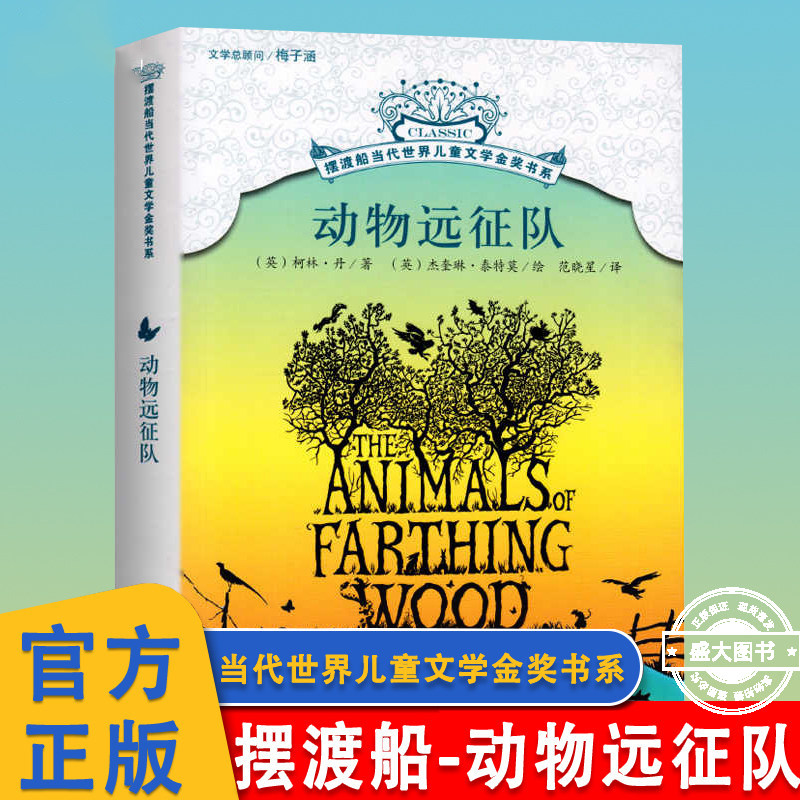 动物远征队 摆渡船当代世界儿童文学金奖世界大奖小说书系7-9-10-12岁中小学生三四五六年级课外读物阅读书梅子涵老师