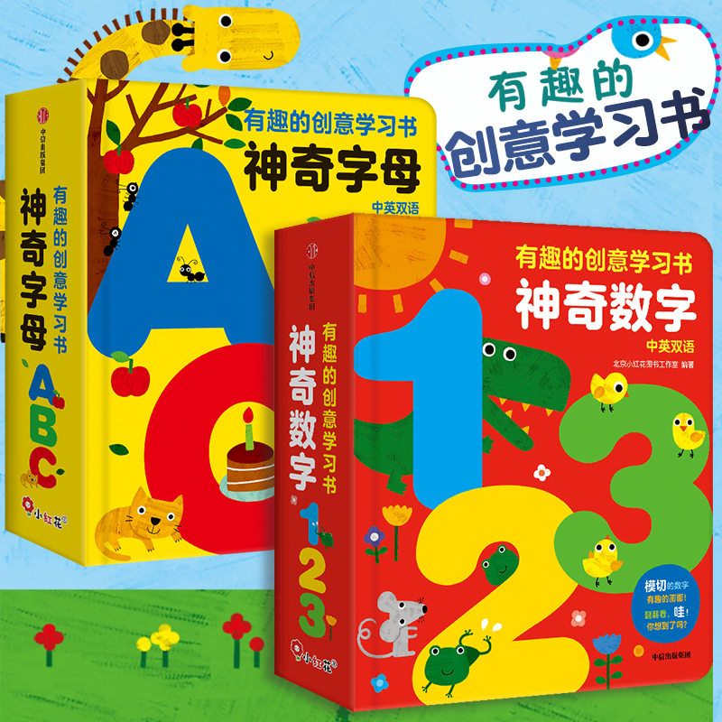 邦臣小红花有趣的创意学习书神奇数字/神奇字母abc中英双语儿童3d立体书机关翻翻书幼儿园大班幼小衔接入学准备启蒙认知畅销宝读物