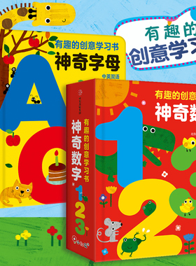 邦臣小红花有趣的创意学习书神奇数字/神奇字母abc中英双语儿童3d立体书机关翻翻书幼儿园大班幼小衔接入学准备启蒙认知畅销宝读物