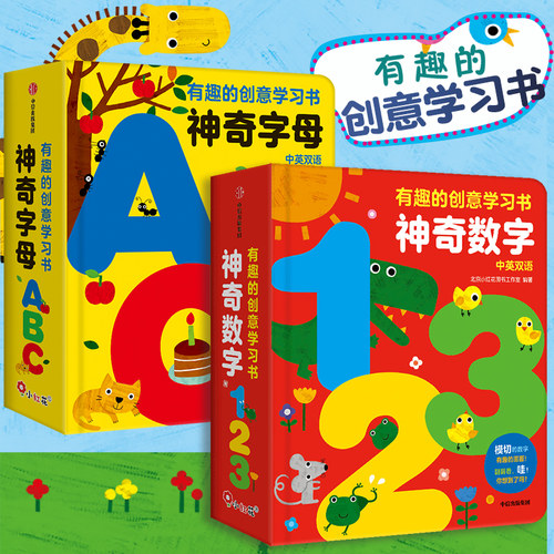 邦臣小红花有趣的创意学习书神奇数字/神奇字母abc中英双语儿童3d立体书机关翻翻书幼儿园大班幼小衔接入学准备启蒙认知畅销宝读物