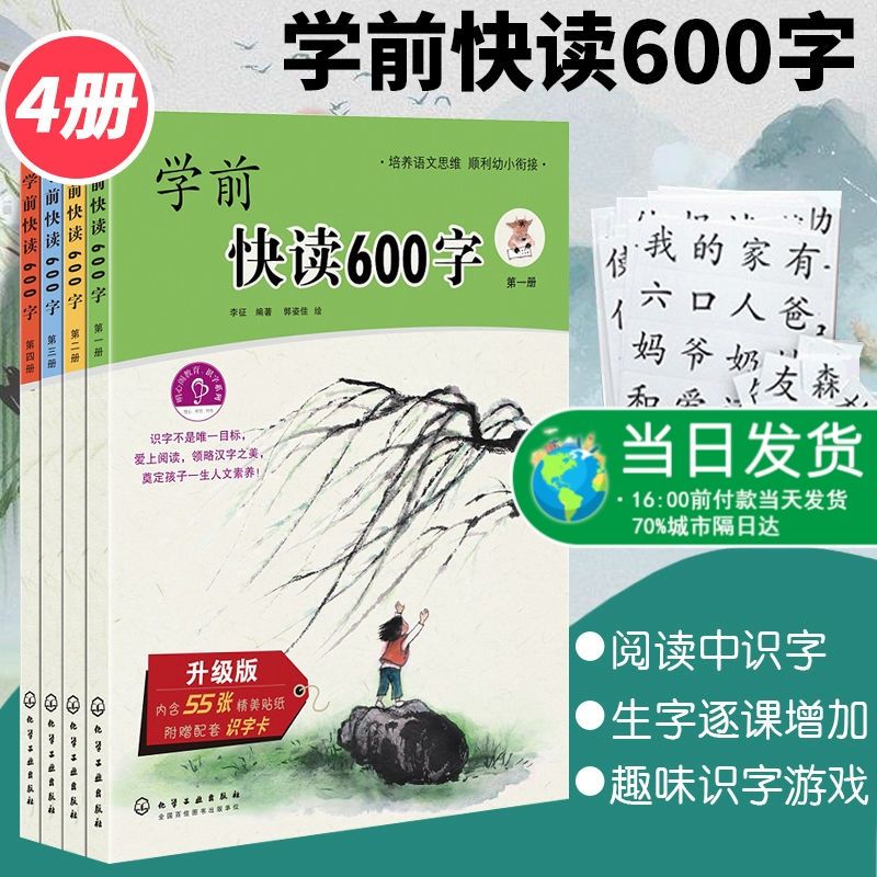 官方正版 学前快读600字全4册 幼儿园宝宝识字启蒙早教书四五快读系列幼升小学前班教材幼小衔接全套整合教材入学准备 畅销书籍