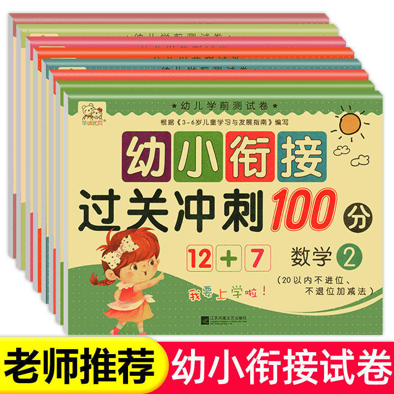 幼小衔接冲刺100分学前测试卷语言数学拼音练习册全套幼儿园大班学前班练习题幼升小入学准备每日一练暑假一本通一日一练教材课程