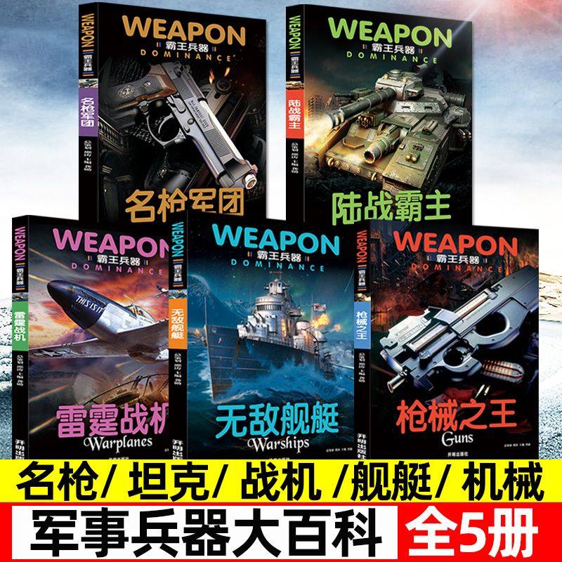中国世界兵器大百科书 霸王兵器（5册）枪械+雷霆战机+军团+陆战霸主+舰艇 儿童了解兵器枪械舰艇战机图书军事书籍,书籍/杂志/报纸,科普百科,淘宝优惠券,粉丝福利购,淘宝优惠卷