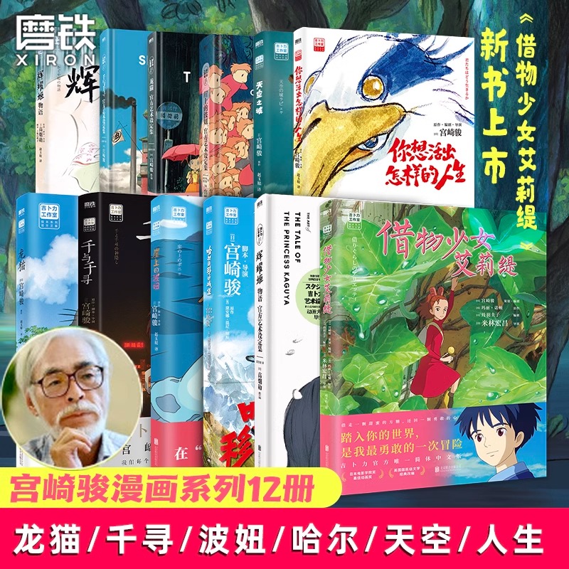【全14册任选 新你想活出怎样的人生】宫崎骏动画绘本 风之谷哈尔的移动城堡借物少女艾莉缇千与千寻龙猫崖上波妞官方漫画磨铁正版