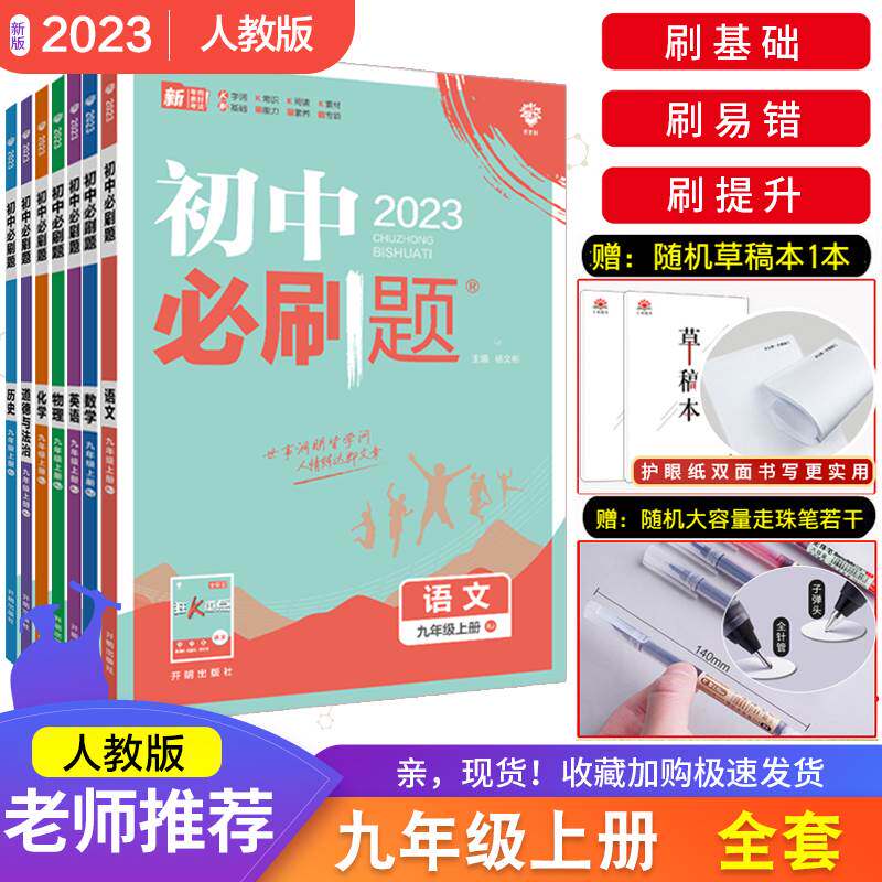 全套自选】 初中必刷题九年级上册下册江苏人教语文数学英语物理政治历史化学同步教材练习题初三复习必刷题教辅辅导资料同步训练怎么看?