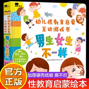 邦臣小红花幼儿性教育启蒙互动游戏书男生女生不一样绘本我们的身体你好幼儿入园准备绘本3D机关立体翻翻书0-3到6岁早教启蒙认知书