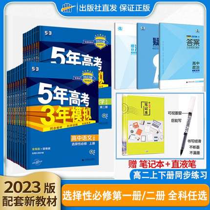 新教材5年高考3年模拟高中数学物理化学生物地理英语语文政治历史选择性必修册人教高二第二册五年高考三年模拟53五三选修二2