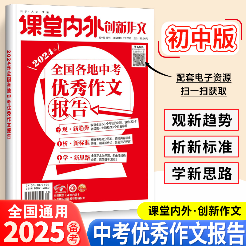 【备考2025】新版现货立发课堂内外创新作文2024年全国各地中考优秀作文报告初中版掌握中考命题作文新趋势思想解读中考佳作范文