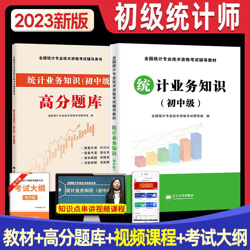 2023年新版初级统计师考试教材辅导用书统计业务知识高分题库历年真押题试卷教材全套2023年全国统计专业技术资格考试教材辅导用书 书籍/杂志/报纸 注册统计师考试 原图主图