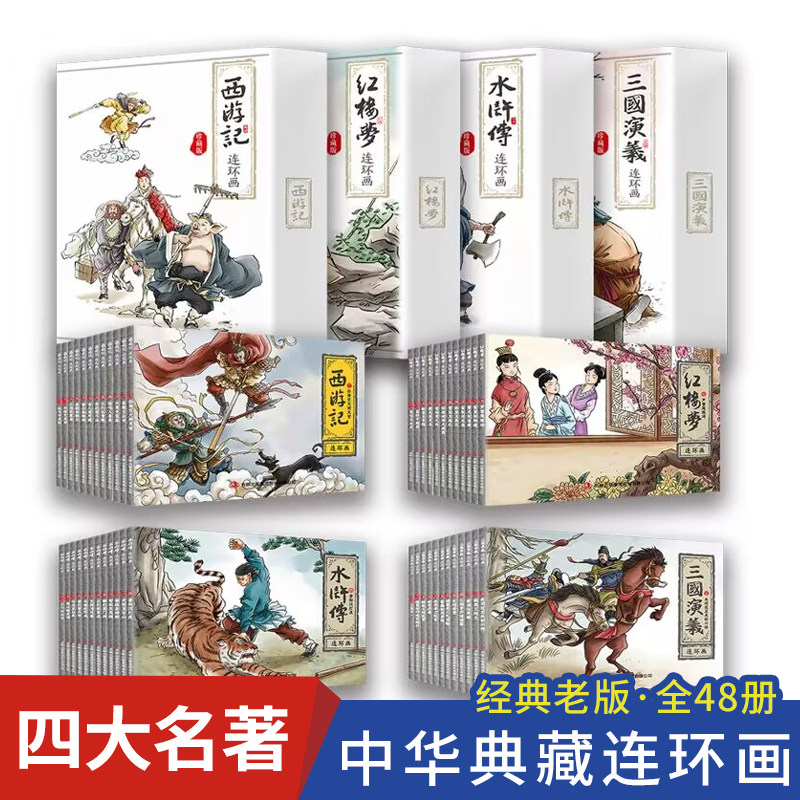 四大名著连环画 全套48册精装珍藏小学生版儿童经典原著正版 西游记水浒传红楼梦三国演义小学生小人图画漫画书绘本中国古典故事书