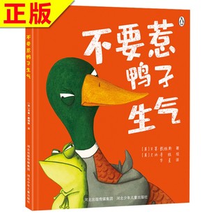 不要惹鸭子生气分享孩子如何幼儿园里交朋友好相处情绪商管理性格培养幼儿园小中班硬壳绘本
