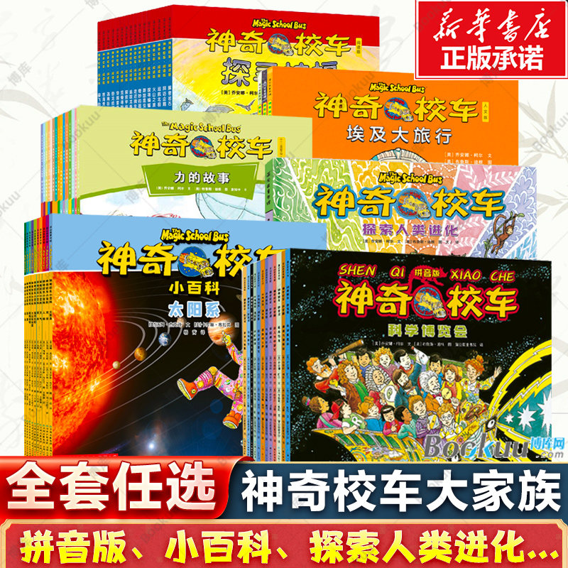 神奇校车家族全套57册图画书拼音版小百科第五辑书绘本正版乔安娜柯尔著一二年级小学生课外书儿童科普百科全书趣味科学冒险图片