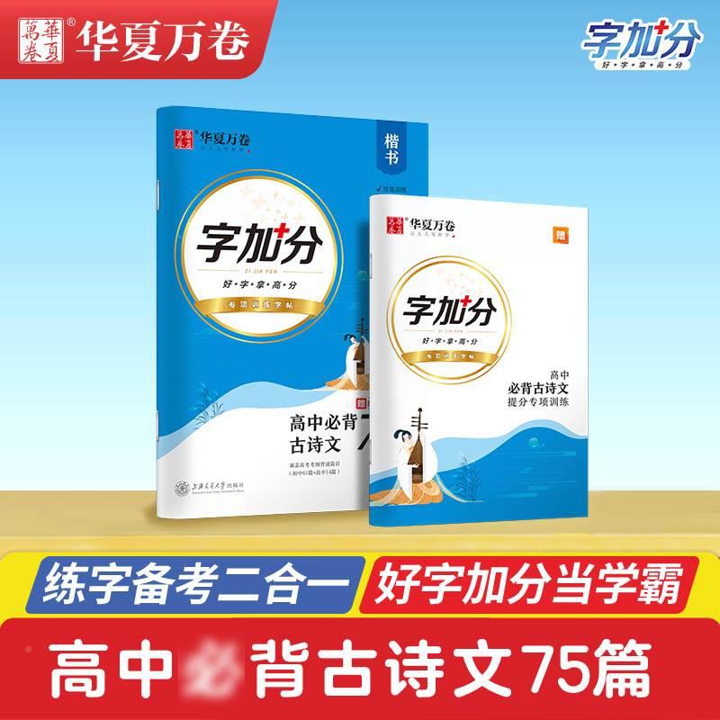 华夏万卷高中必背古诗文75篇字加分楷书专项训练字帖硬笔楷书提分专项背诵篇目古诗文默写高中语文习字练字训练字帖-封面