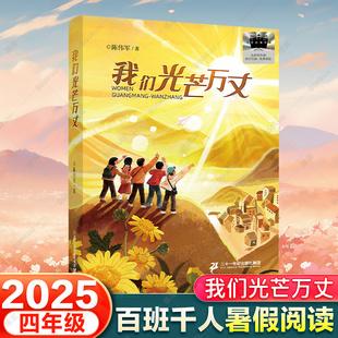 我们光芒万丈 2025暑假百班千人推 荐4/四年级小学生课外阅读书籍儿童文学必读经典书目 陈伟军 著 二十一世纪出版社集团