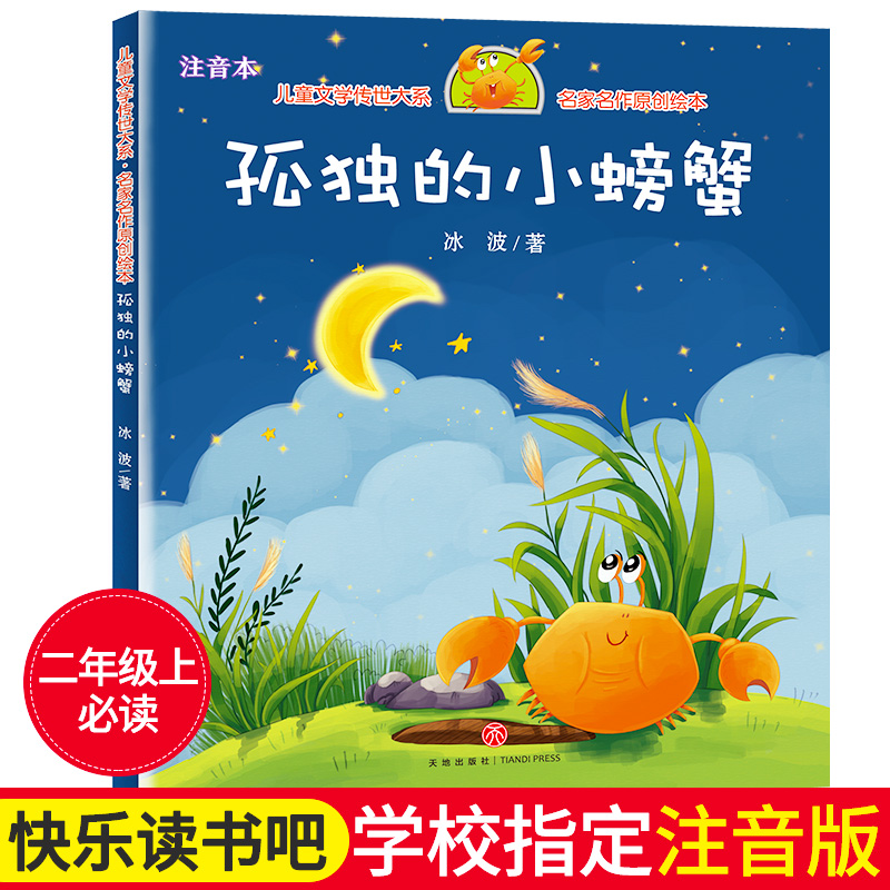 冰波著孤独的小螃蟹天地出版社二年级上册快乐读书吧课外书必读老师推荐阅读小鲤鱼跳龙门一只想飞的猫小狗的小房子歪脑袋木头桩