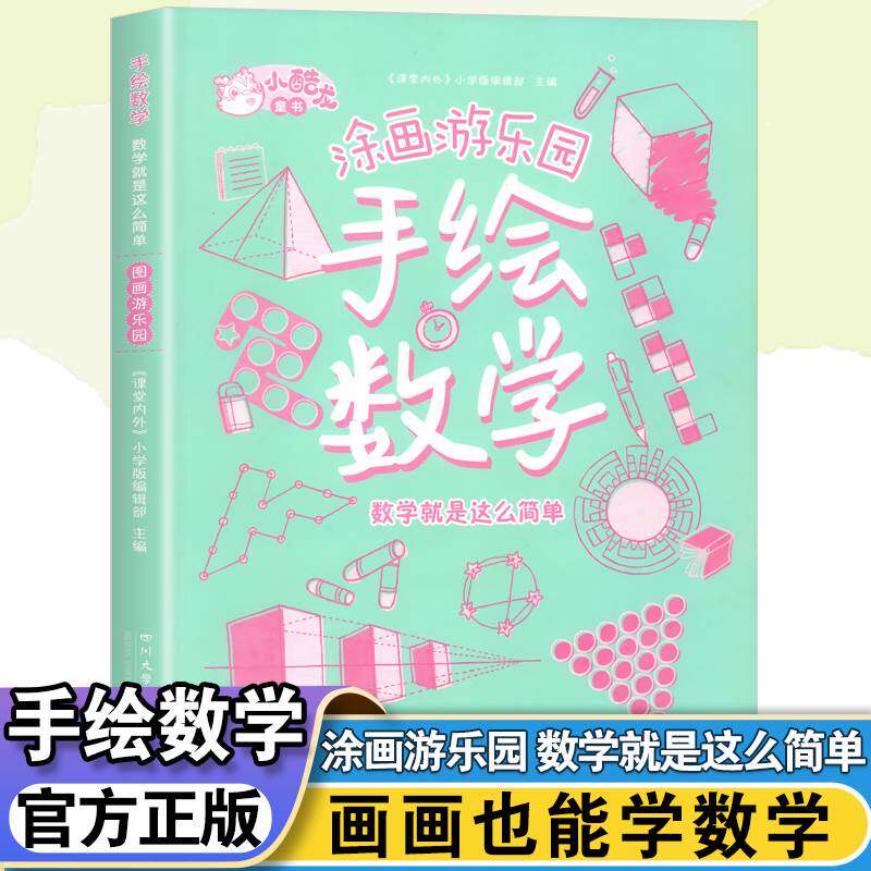 手绘数学数学就是这么简单涂画游乐园课堂内外打破传统学习模式适应