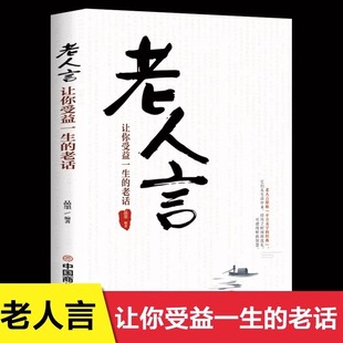 包邮 让你受益一生 人生智慧传世箴言 正版 老人言 为人处世经典 为人处世心灵鸡汤励志语录传统文化读物书籍小故事大道理 老话