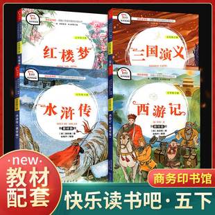 快乐读书吧五年级下册全套4本 西游记红楼梦水浒传三国演义中国四大名著教材配套小学生同步语文课外阅读名著绘本课堂经典故事书籍