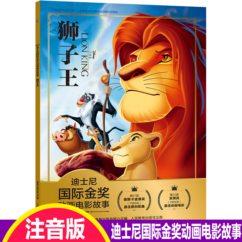 包邮注音版狮子王辛巴故事书迪士尼国际金奖动画电影故事0-3-6岁儿童绘本童话动漫卡通连环画6-9岁小学生一二年级注音读物畅销童书