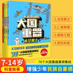 超能英雄 超级工程7 14岁中小学生课外阅读书籍绘本送给自强自信 中国少年 大国重器全4册阳光少年报太空勇士 民生科技 不可思议